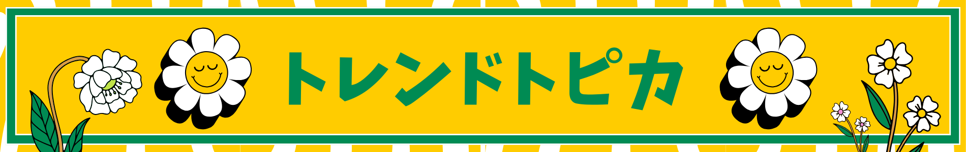 トレンドトピカ